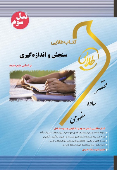 سنجش و اندازه گیری